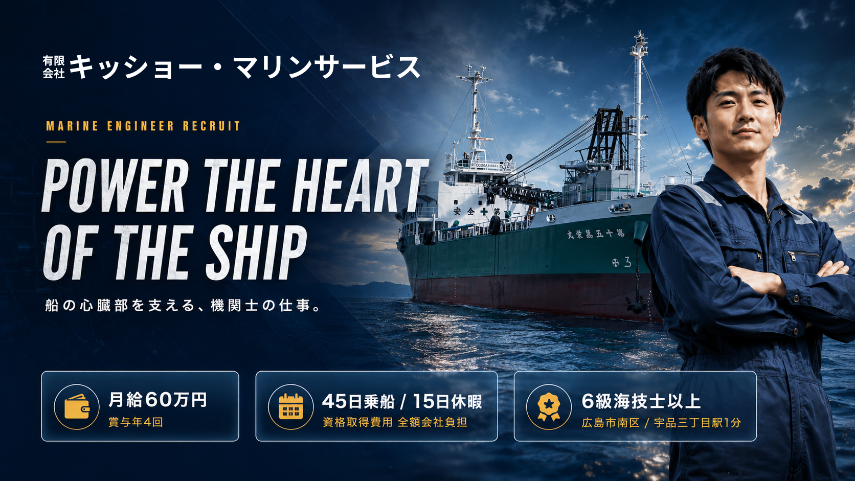 有限会社キッショー・マリンサービス 機関士採用メインビジュアル